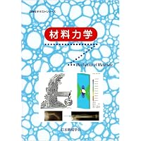 詳解材料力学演習 上 | 斉藤 渥, 平井 憲雄 |本 | 通販 | Amazon